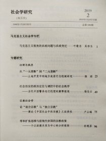 社会学研究 2019年第2.3.5.6期【4本合售】