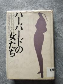 ハーバドの女たち 日文原版