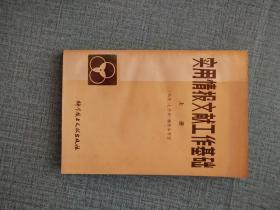 实用情报文献工作基础 上册