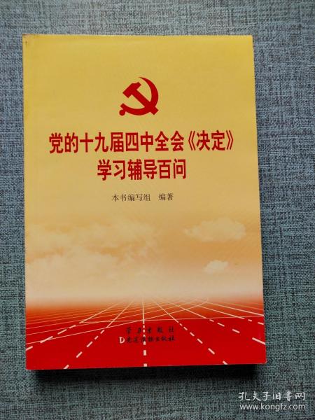 党的十九届四中全会《决定》学习辅导百问