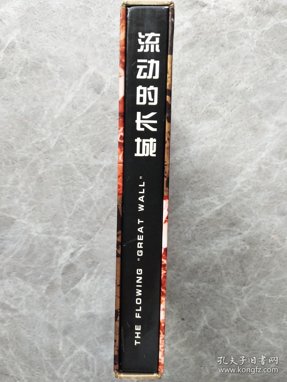 流动的长城--世纪珍藏【精装 有盒套】2000年周历