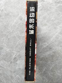 流动的长城--世纪珍藏【精装 有盒套】2000年周历