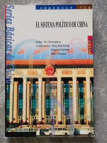 中国政治制度 西班牙文