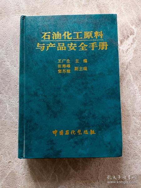 石油化工原料与产品安全手册