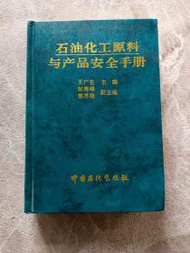 石油化工原料与产品安全手册