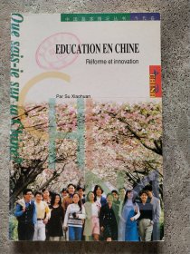 Education en Chine:reforme et innovation【中国教育：改革与创新 法文】