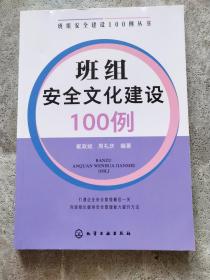 班组安全建设100例丛书--班组安全文化建设100例