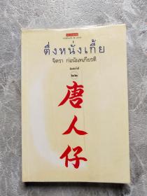 泰文原版估计讲述泰国华人风俗的一本书，请看图:唐人仔