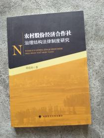 农村股份经济合作社治理结构法律制度研究