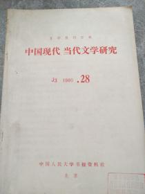 中国现代、当代文学研究