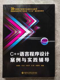 C++语言程序设计案例与实践辅导