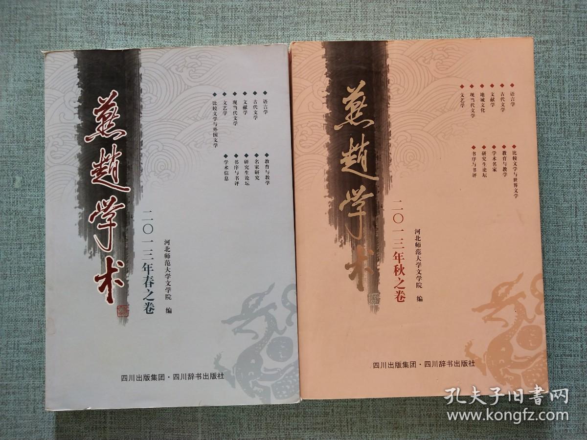 燕赵学术2012年春之卷/秋之卷  【两本合售】
