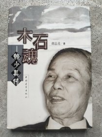 木石魂:赖少其传