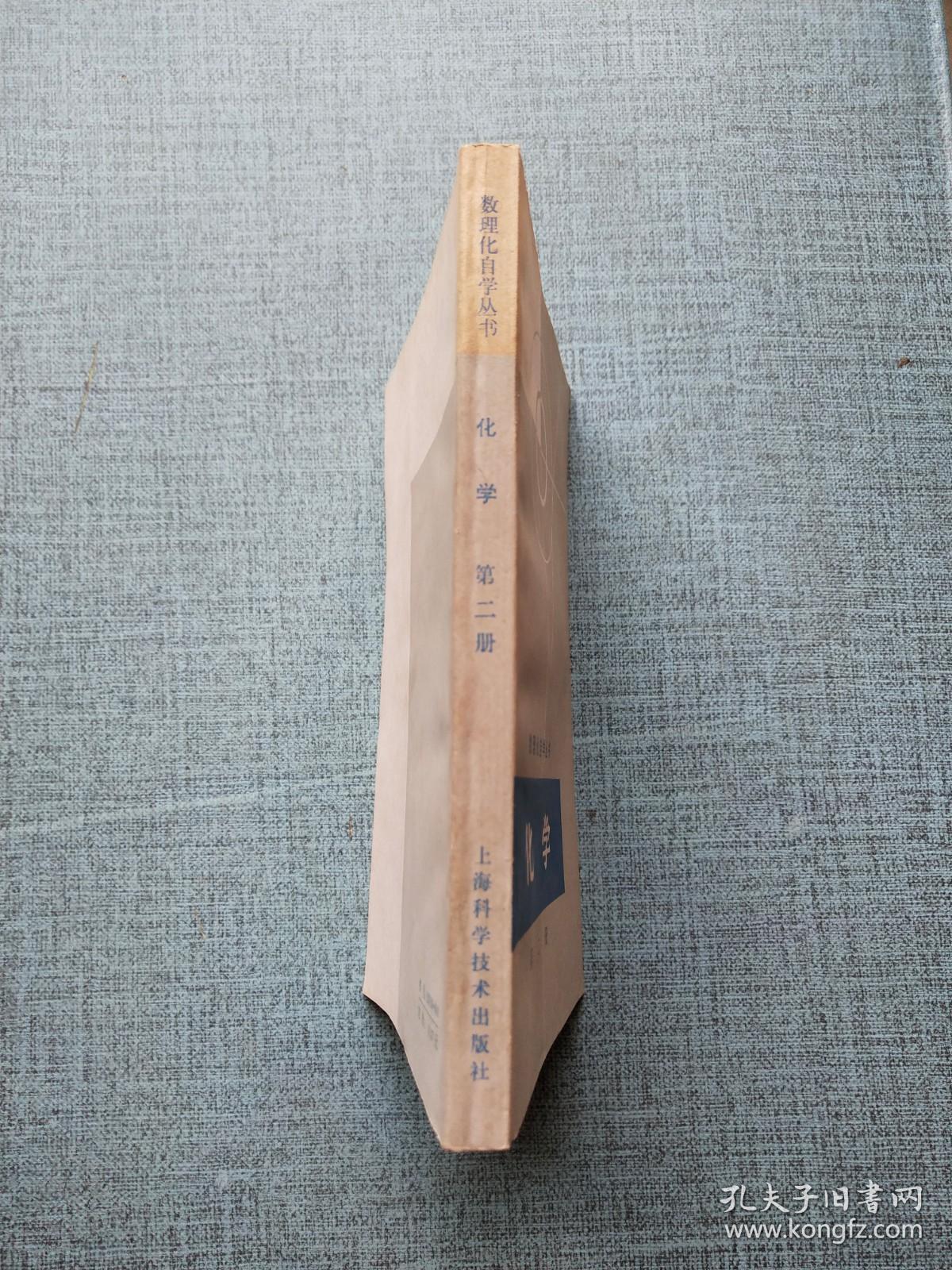化学第二册
