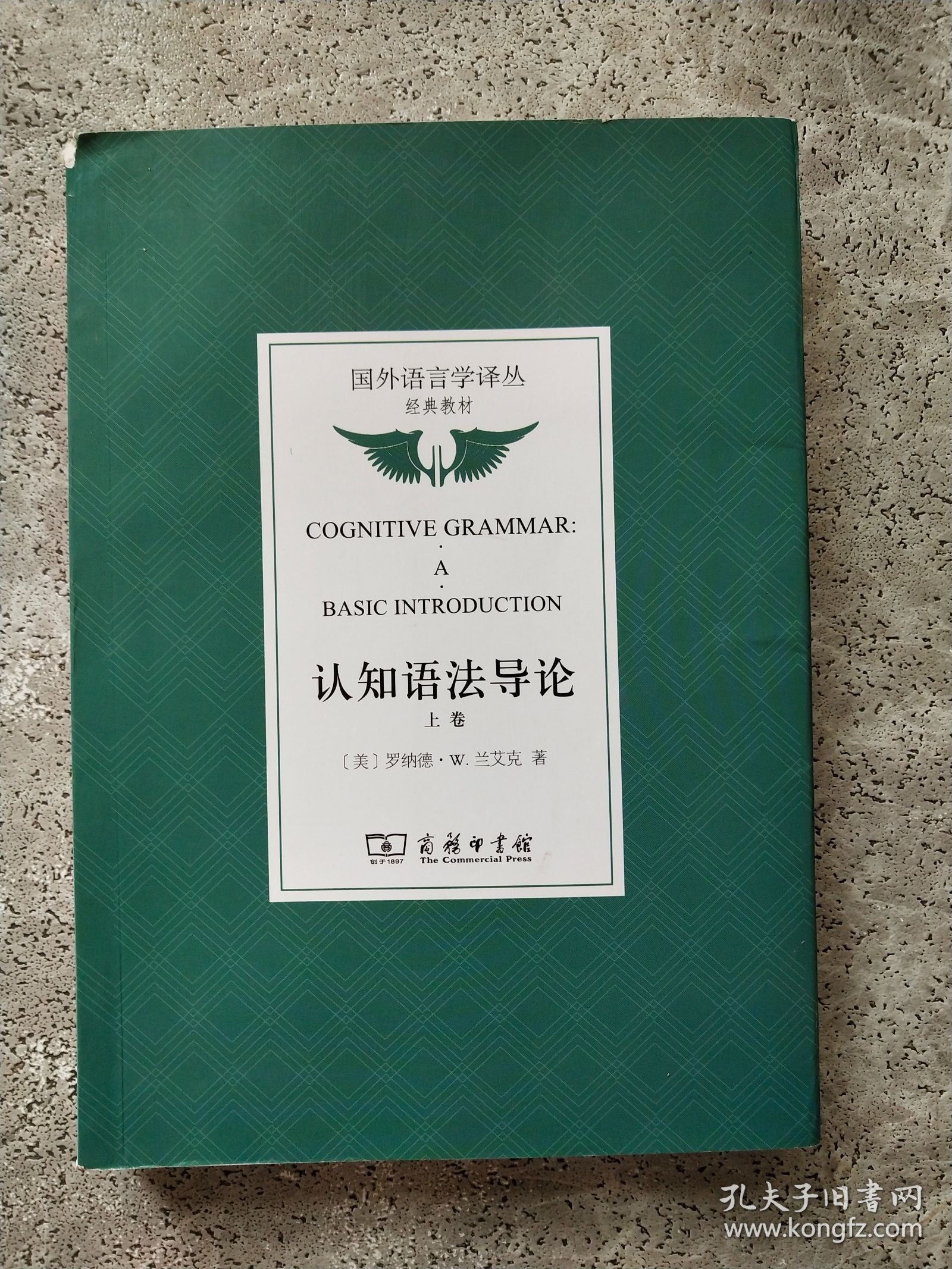 认知语法导论(上卷)/国外语言学译丛·经典教材