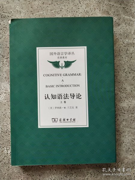 认知语法导论(上卷)/国外语言学译丛·经典教材