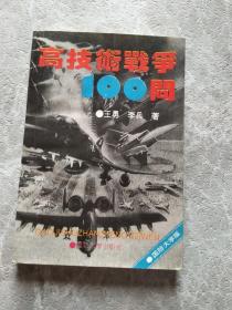 高技术战争100问