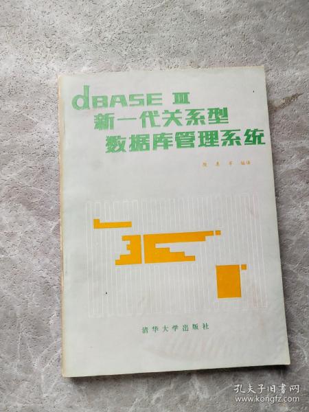 dBASE III 新一代关系型数据库管理系统