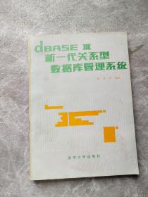 dBASE III 新一代关系型数据库管理系统