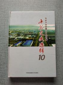 平谷文史选辑.十:见证兴谷发展二十年专辑