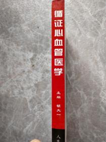 循证心血管医学2004:临床 实验荟萃