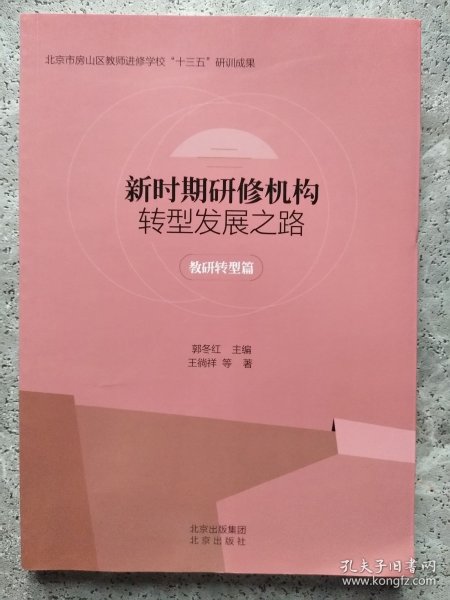 新时期研修机构转型发展之路 教研转型篇