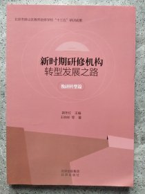 新时期研修机构转型发展之路 教研转型篇