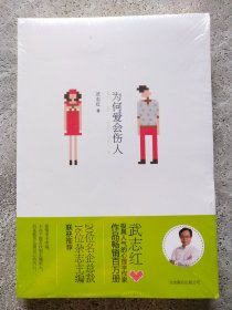 为何爱会伤人