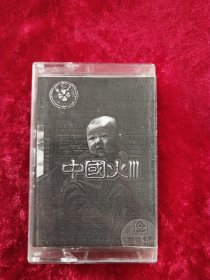 磁带：中国火III