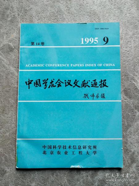 中国学术会议文献通报1995/9