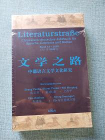 文学之路中德语言文学文化研究（第十卷 2009年）