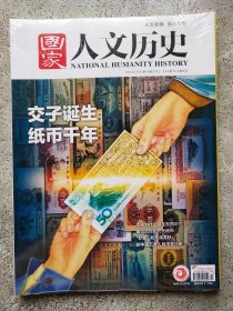 国家人文历史 2024年7月上下第13、14期（2本合售，未拆封）