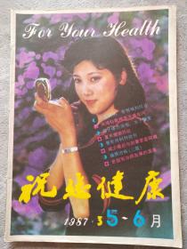 祝您健康，1987 3