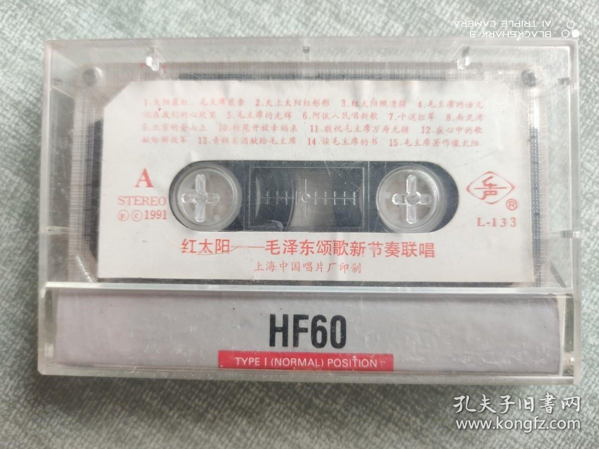 磁带 ：红太阳 毛泽东颂歌新节奏联唱