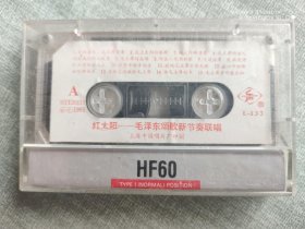 磁带 ：红太阳 毛泽东颂歌新节奏联唱
