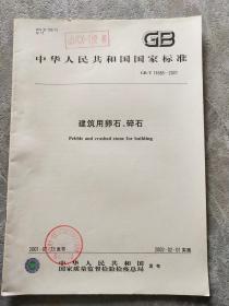 中华人民共和国国家标准?建筑用卵石、碎石GB/T14685-2001