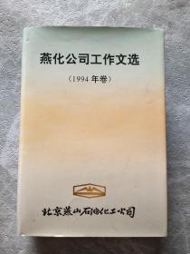 燕化公司工作文选 1994年卷