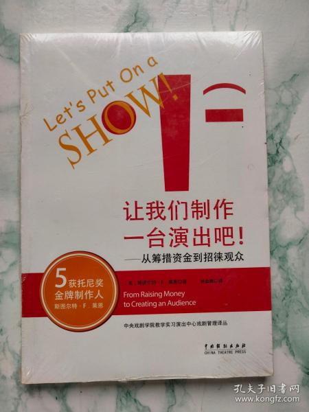 让我们制作一台演出吧！ : 从筹措资金到招徕观众