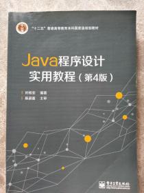 Java程序设计实用教程（第4版）