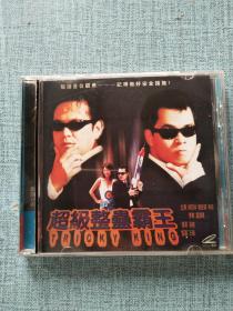 超级整蛊霸王 DVD