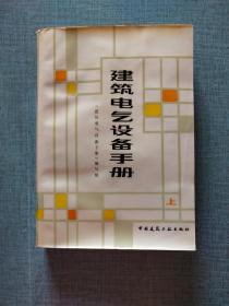 建筑电气设备手册（上册）