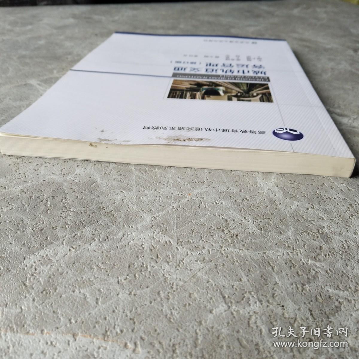 城市轨道交通客运管理（修订版）