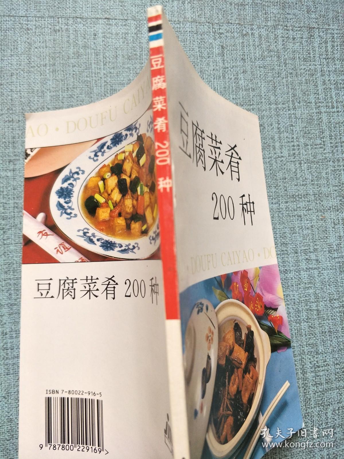 豆腐菜肴200种