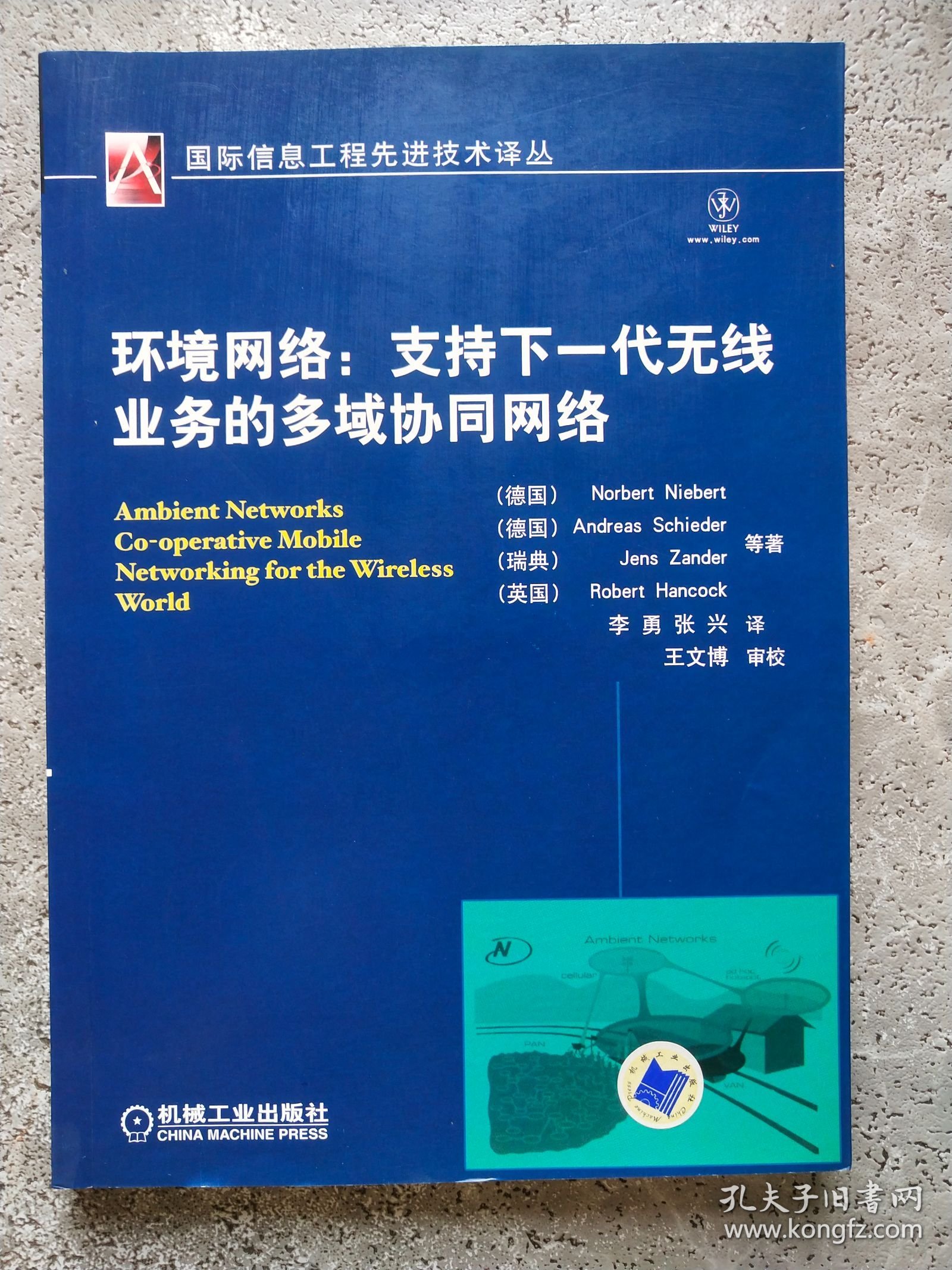 环境网络：支持下一代无线业务的多域协同网络