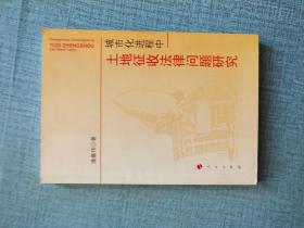 城市化进程中土地征收法律问题研究