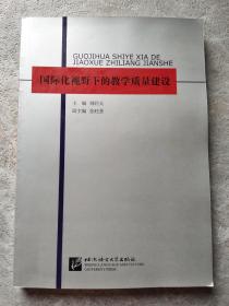 国际化视野下的教学质量建设