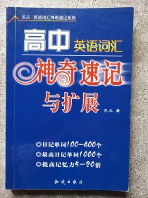 高中英语词汇神奇速记与扩展