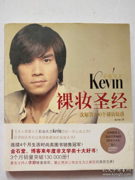 彩妆天王Kevin裸妆圣经