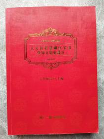 中国传媒大学考研圣典 人文社科基础红宝书 世界文明史部分