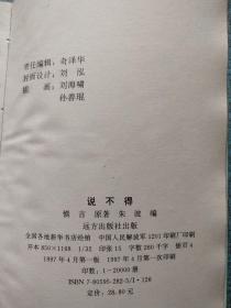 说不得